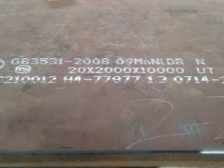 郸城低温容器板-09MnNiDR